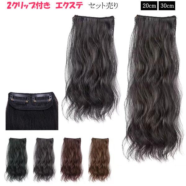 エクステ ショート カール 2本セット エクステンション 耐熱 襟足ウィッグ ヘアピース えりあし 部分かつら 付け毛 つけ毛 EXT 010cl | 