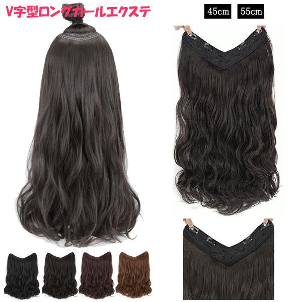エクステ カール V字型 襟足ウィッグ 耐熱 エクステンション ロング ミディアムカール ウィッグ 付け毛 つけ毛 ウイッグ えりあし WIG EXT 007cl | 