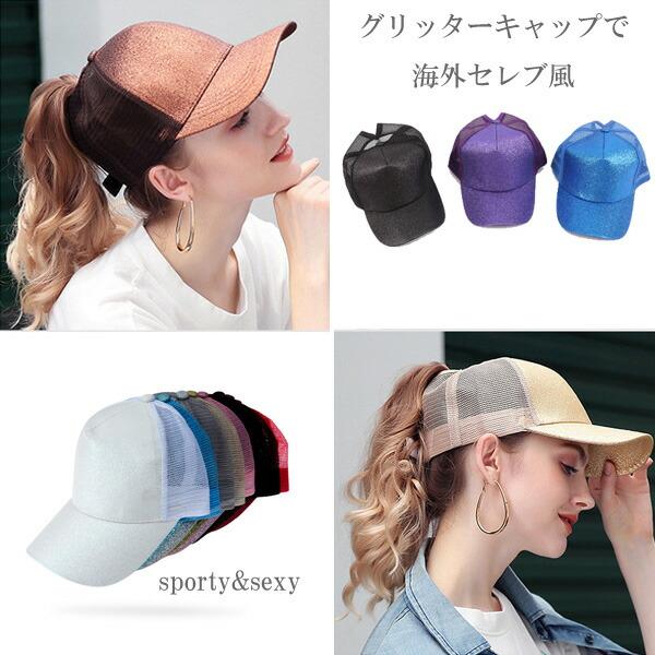 キャップ 帽子 メッシュ ベースボールキャップ グリッター ラメ メタリック 海外風 ポニーテール レディース 春 夏 秋 CAP 5004 |  | 12