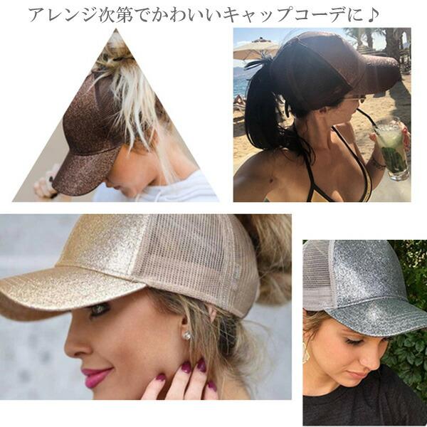 キャップ 帽子 メッシュ ベースボールキャップ グリッター ラメ メタリック 海外風 ポニーテール レディース 春 夏 秋 CAP 5004 |  | 13