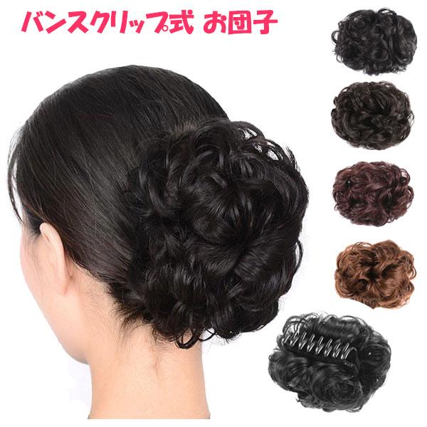 お団子ヘア バンスクリップ おだんご ポイントウィッグ ふんわり カール エクステ 部分ウィッグ かつら つけ毛 アップヘア カツラ WIG BUN 007 | 