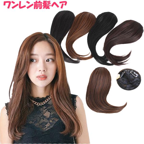 前髪ウィッグ ワンレングス サイドバング バングヘア 横流し センター分け ワンレン エクステンション ポイントウィッグ 前髪 付け毛 つけ毛 かつら WIG MG-002A | 