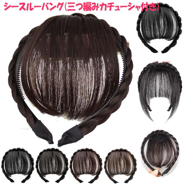 三つ編みカチューシャ付 シースルーバング 前髪ウィッグ エクステ ヘアバング ぱっつん前髪 触角 ウイッグ エクステンション 付け毛 つけ毛 MG 004A | 