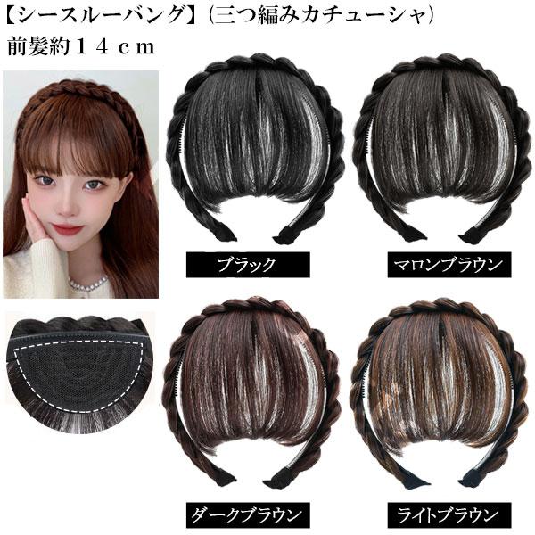 三つ編みカチューシャ付 シースルーバング 前髪ウィッグ エクステ ヘアバング ぱっつん前髪 触角 ウイッグ エクステンション 付け毛 つけ毛 MG 004A |  | 09