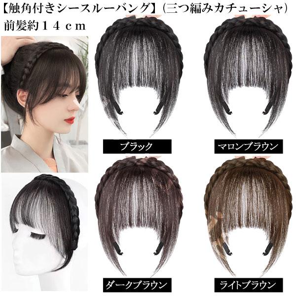 三つ編みカチューシャ付 シースルーバング 前髪ウィッグ エクステ ヘアバング ぱっつん前髪 触角 ウイッグ エクステンション 付け毛 つけ毛 MG 004A |  | 10