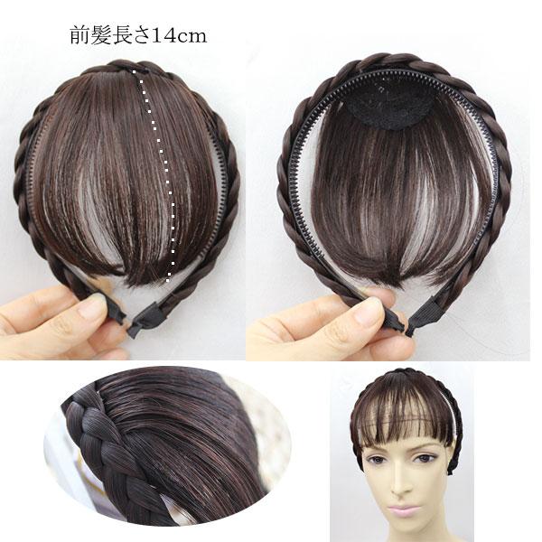 三つ編みカチューシャ付 シースルーバング 前髪ウィッグ エクステ ヘアバング ぱっつん前髪 触角 ウイッグ エクステンション 付け毛 つけ毛 MG 004A |  | 11