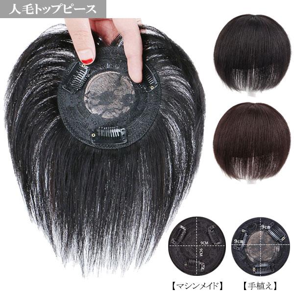 人毛 トップピース ワンレングス ヘアピース 手植え マシンメイド つむじ 人工皮膚 部分ウィッグ トップカバー 増毛部分かつら 前髪ウィッグつけ毛 WIG MGH 010 | 