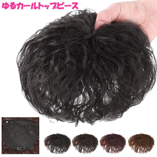 トップピース ゆるカール 耐熱 ボリューム ヘアピース 前髪ウィッグ つむじ ヘアトップピース トップカバー エクステ 付け毛 かつら WIG MG 008 | 
