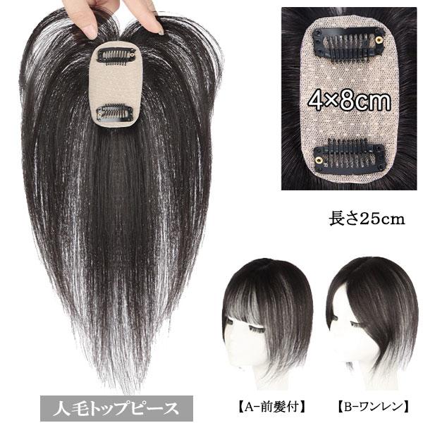 人毛 トップピース ストレート ヘアピース トップカバー 手植え 25cm 部分ウィッグ 前髪付き ワンレン 増毛部分かつら ウイッグ かつら つけ毛 WIG MGH 025 | 