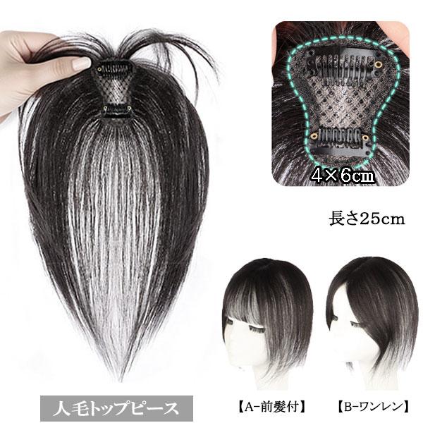 人毛 トップピース ストレート ヘアピース トップカバー 手植え 25cm ワンレン 前髪付き 部分ウィッグ 増毛部分かつら ウイッグ かつら つけ毛 WIG MGH 026 | 