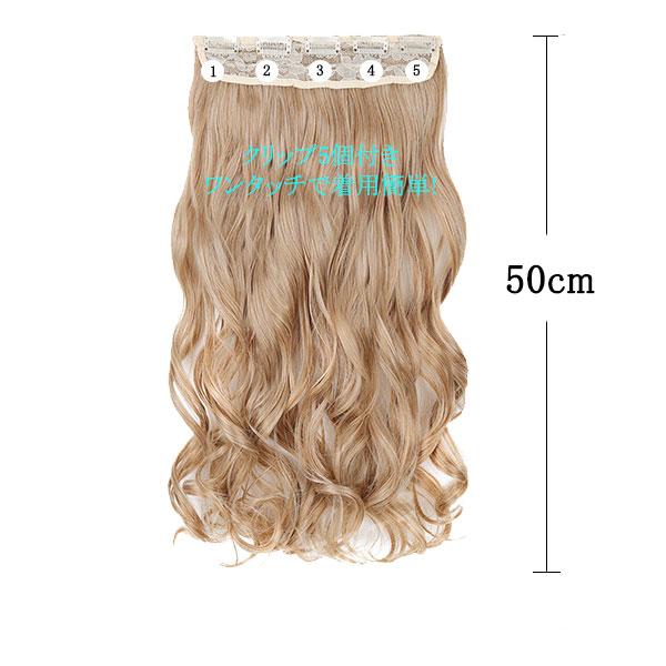 エクステ ウィッグ ロングカール 50cm 5クリップ付 エクステンション 襟足ウィッグ ワンタッチ 耐熱 ウイッグ 付け毛 つけ毛 WIG EXT 027cl |  | 14