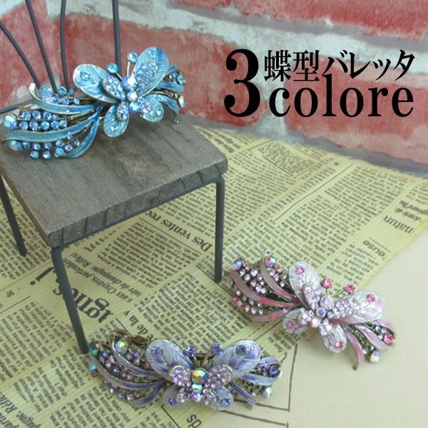 バレッタ バタフライ 蝶 アンティーク調 ヘアアクセサリー ラインストーン髪留 髪飾り ACC 012 | 
