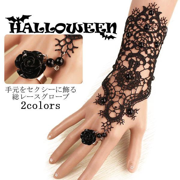 手袋　グローブ　指輪　ブレスレット　装飾品　バラ　総レース　アクセサリー　ハロウィン　パーティー | 