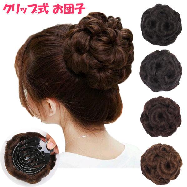 クリップ式 ふんわり お団子 ポイントウィッグ カール おだんご エクステ 部分ウィッグ 耐熱 付け毛 つけ毛 アップヘア ウイッグ かつら カツラ WIG BUN 004 | 