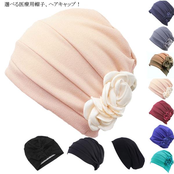 医療用帽子 ニット帽 帽子 医療用 レディースキャップ ニットキャップ ルームキャップ ヘアキャップ CAP 1100 | 