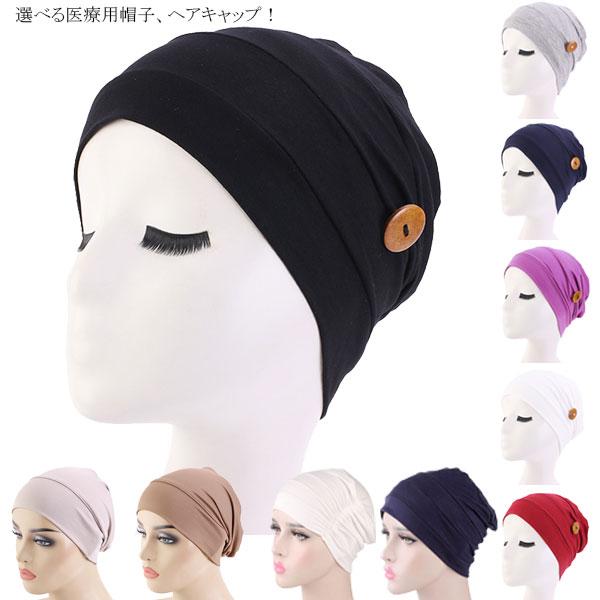 帽子 医療用 ニット帽 医療用帽子 レディースキャップ ニットキャップ ルームキャップ ヘアキャップ CAP 1100 | 