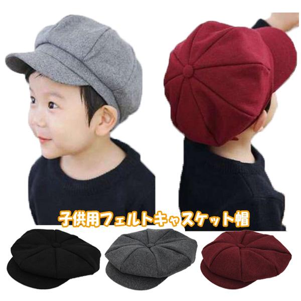 キッズ キャスケット 帽子 フェルト帽 無地 子供用 キャスケット帽 厚手 ハンチング キャップ 秋 冬 CAP 1322 | 
