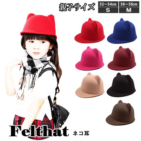 子供用 フェルトハット つば付き 帽子 キッズハット 猫耳 ネコ耳 レディースハット フェルト帽 乗馬キャップ 親子帽子 FELT HAT 3241 | 