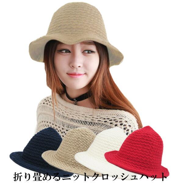 ニットクロッシュハット 帽子 折りたたみ ハット ニット帽 ニットキャップ クロッシェハット ケーブルニット つば広 レディース(女性用) 婦人帽 秋 冬 CAP 319 | 