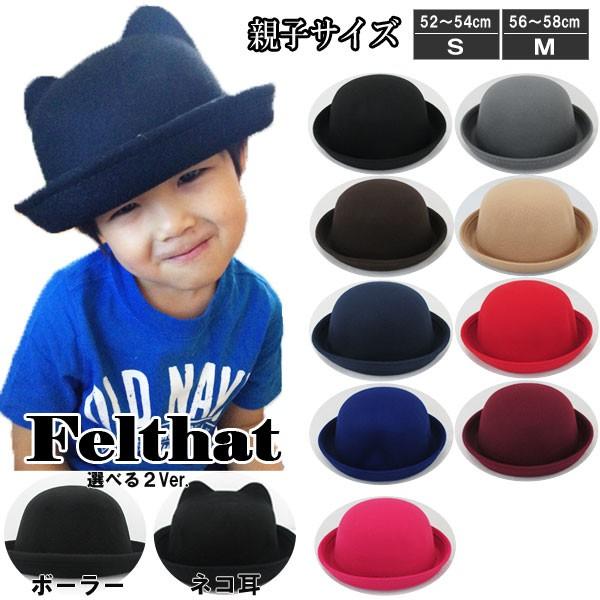 帽子 ボーラーハット フェルトハット 猫耳 ネコ耳 キッズハット メンズ レディース 子供用 フェルト帽 親子帽子 S M HAT 324 |  | 28