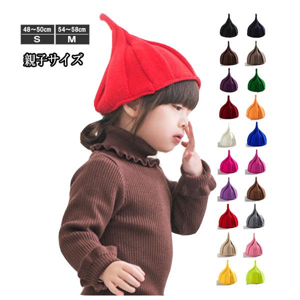 子ども用 ニット帽 とんがり帽子 キッズ 帽子 S M 無地 ニットキャップ 親子ペア メンズ レディース 秋 冬 CAP 4901 | 