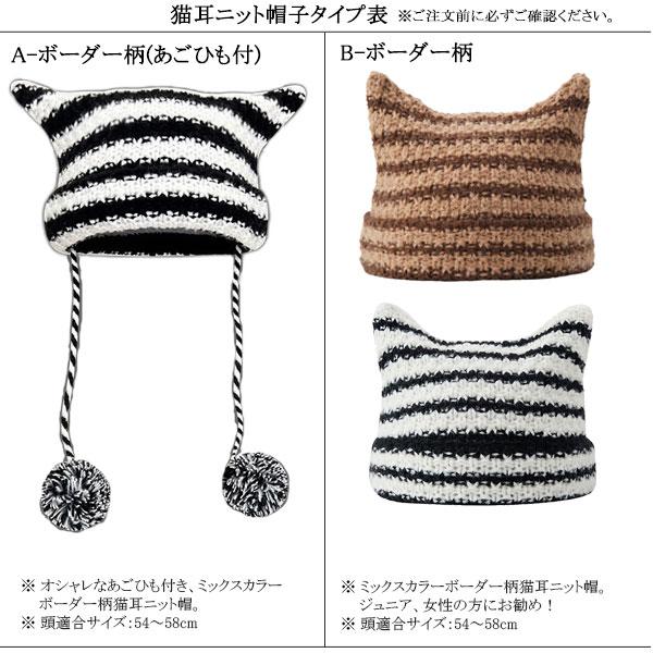 ニット帽 猫耳 ボーダー柄 帽子 ネコミミ ニットキャップ 猫ミミ 折り返し あごひも ケーブル編 ビーニー キッズ帽子 レディース女性用 KNIT CAP 4999 |  | 17