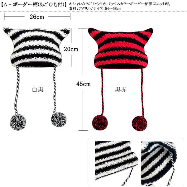 ニット帽 猫耳 ボーダー柄 帽子 ネコミミ ニットキャップ 猫ミミ 折り返し あごひも ケーブル編 ビーニー キッズ帽子 レディース女性用 KNIT CAP 4999 |  | 19