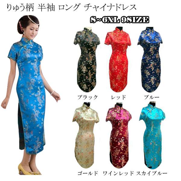 チャイナドレス ロング丈 チャイナ服 ロングドレス 大きいサイズ 半袖 長袖 ノースリーブ 梅柄 龍(りゅう) 鳳凰(ほうおう)柄 刺繍 コスプレ衣装 ChinaDress 1001 |  | 45