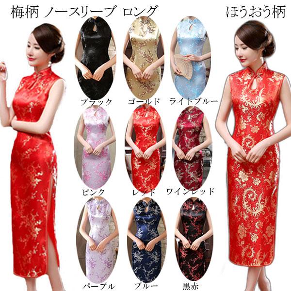 チャイナドレス ロング丈 チャイナ服 ロングドレス 大きいサイズ 半袖 長袖 ノースリーブ 梅柄 龍(りゅう) 鳳凰(ほうおう)柄 刺繍 コスプレ衣装 ChinaDress 1001 |  | 47