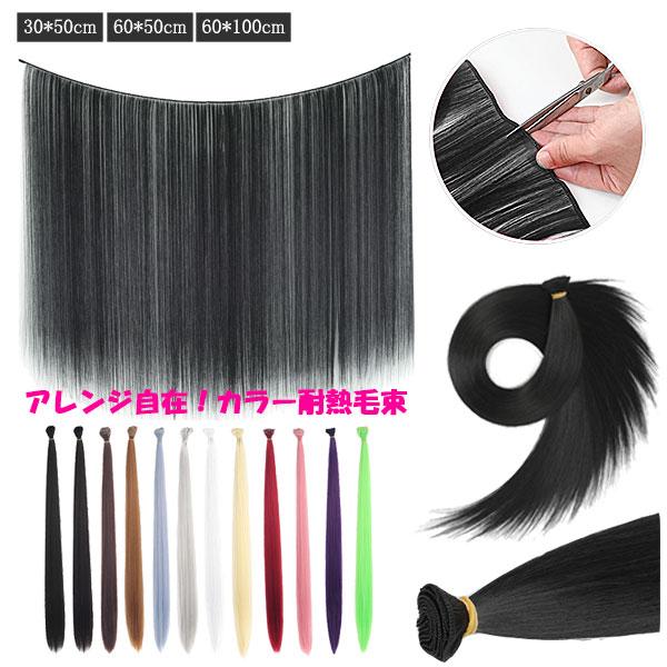 毛束エクステ ウィッグ カラーエクステ 増毛 編みこみ エクステンション ロング ストレート 耐熱 付け毛 つけ毛 襟足 かつら カツラ WIG EXT 001 | 