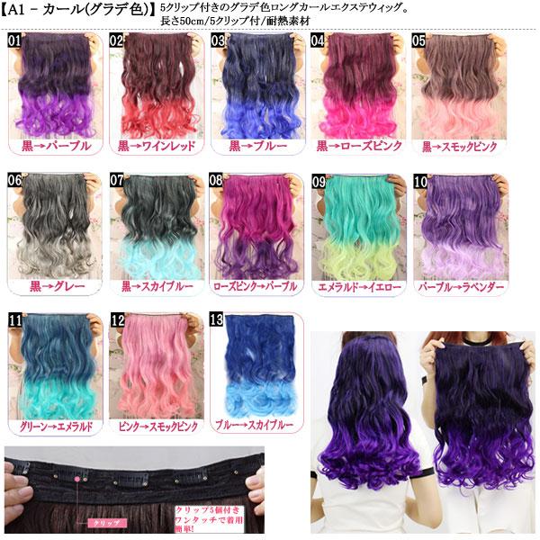 エクステ ウィッグ ロングカール 5クリップ付 グラデーション エクステンション メッシュ 襟足ウィッグ ミディアムカール ワンタッチ 耐熱 つけ毛 WIG EXT 101 |  | 45