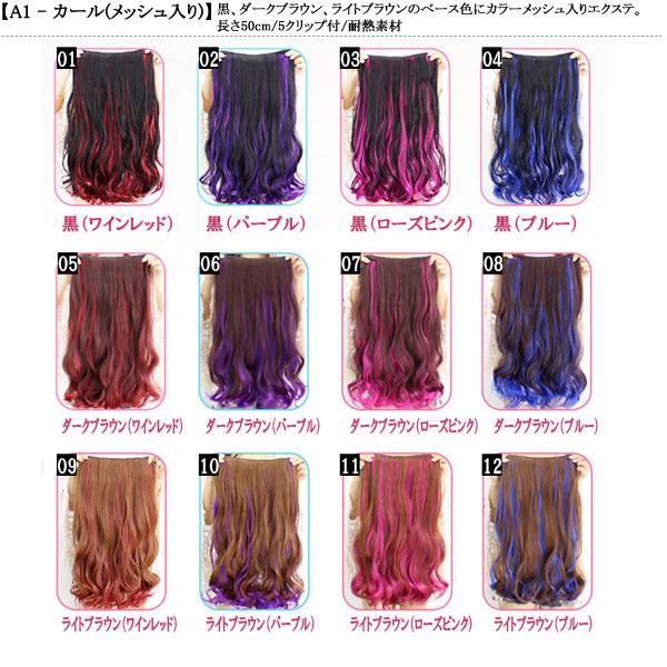 エクステ ウィッグ ロングカール 5クリップ付 グラデーション エクステンション メッシュ 襟足ウィッグ ミディアムカール ワンタッチ 耐熱 つけ毛 WIG EXT 101 |  | 47