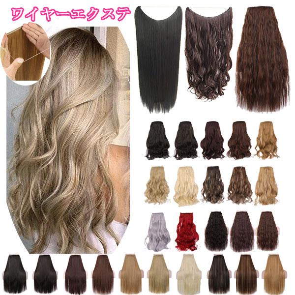 エクステ ステルスワイヤー ウィッグ カール ストレート ソバージュ エクステンション ロング 金髪 襟足 付け毛 つけ毛 ウイッグ えりあし WIG EXT 015 | 