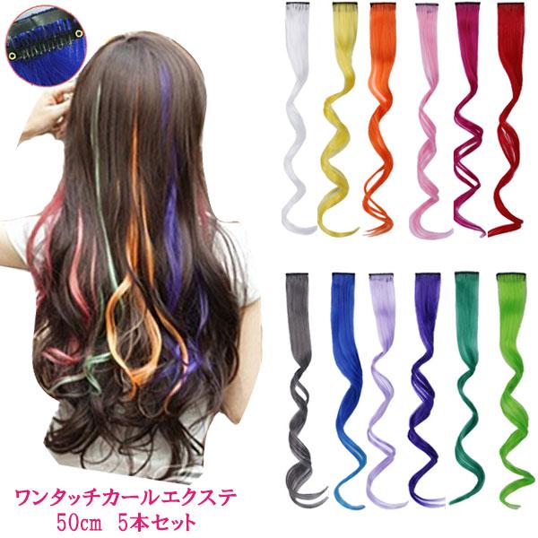 エクステ ワンタッチ カラー カール 編み込み 5本セット ウィッグ メッシュ  耐熱 カラフル 付け毛  襟足  WIG EXT018 | 