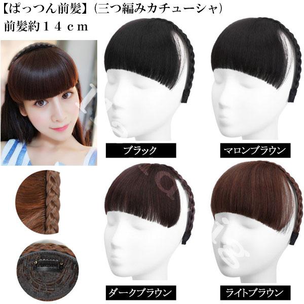 カチューシャ付 前髪ウィッグ エクステ 三つ編みカチューシャ ヘアバング シースルーバング ぱっつん前髪 ウイッグ エクステンション 付け毛 つけ毛 MG 004 |  | 31