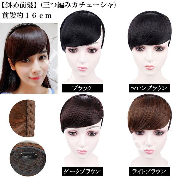 カチューシャ付 前髪ウィッグ エクステ 三つ編みカチューシャ ヘアバング シースルーバング ぱっつん前髪 ウイッグ エクステンション 付け毛 つけ毛 MG 004 |  | 32