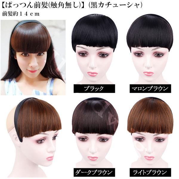 カチューシャ付 前髪ウィッグ エクステ 三つ編みカチューシャ ヘアバング シースルーバング ぱっつん前髪 ウイッグ エクステンション 付け毛 つけ毛 MG 004 |  | 34
