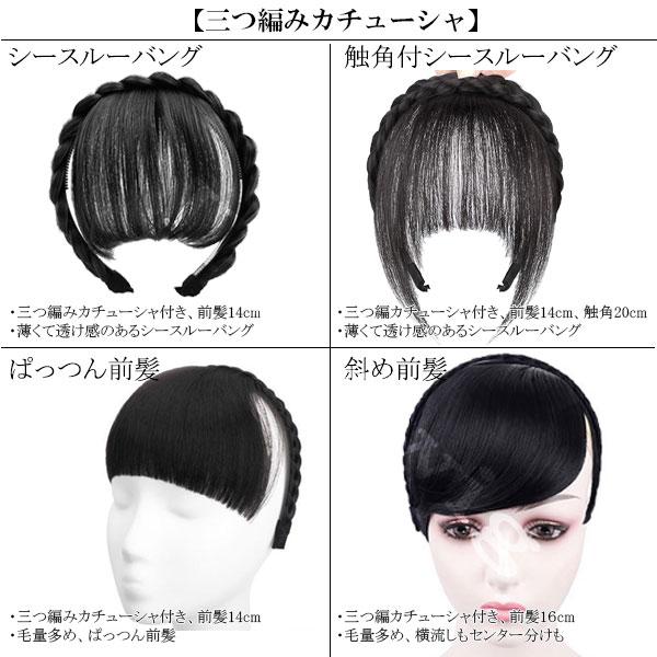 カチューシャ付 前髪ウィッグ エクステ 三つ編みカチューシャ ヘアバング シースルーバング ぱっつん前髪 ウイッグ エクステンション 付け毛 つけ毛 MG 004 |  | 36