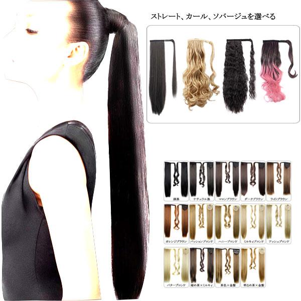 ポニーテール マジックテープ ウィッグ ポイントウィッグ ロング ストレート カール ソバージュ ポニー 金髪 メッシュ エクステ 付け毛 つけ毛 WIG POINT 001 | 