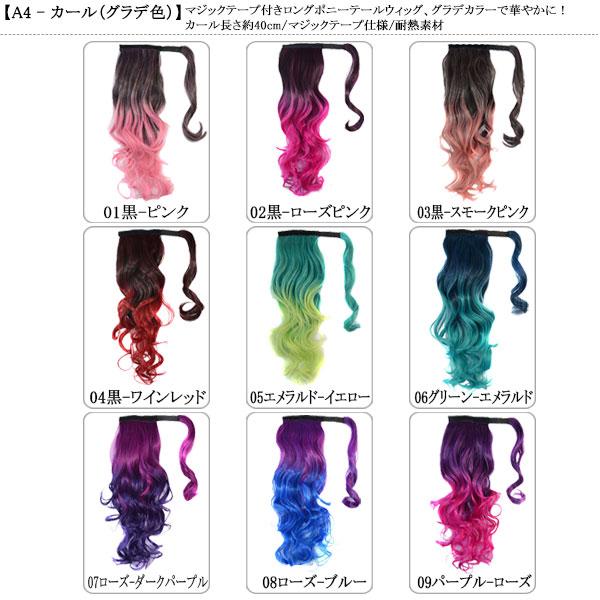 ポニーテール マジックテープ ウィッグ ポイントウィッグ ロング ストレート カール ソバージュ ポニー 金髪 メッシュ エクステ 付け毛 つけ毛 WIG POINT 001 |  | 65