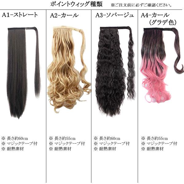 ポニーテール マジックテープ ウィッグ ポイントウィッグ ロング ストレート カール ソバージュ ポニー 金髪 メッシュ エクステ 付け毛 つけ毛 WIG POINT 001 |  | 56