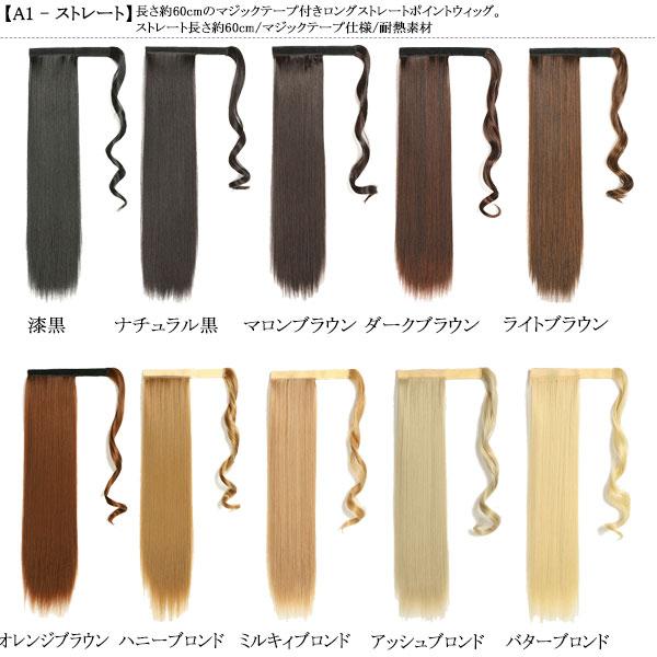 ポニーテール マジックテープ ウィッグ ポイントウィッグ ロング ストレート カール ソバージュ ポニー 金髪 メッシュ エクステ 付け毛 つけ毛 WIG POINT 001 |  | 57