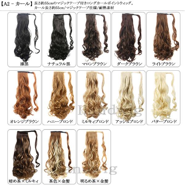 ポニーテール マジックテープ ウィッグ ポイントウィッグ ロング ストレート カール ソバージュ ポニー 金髪 メッシュ エクステ 付け毛 つけ毛 WIG POINT 001 |  | 61