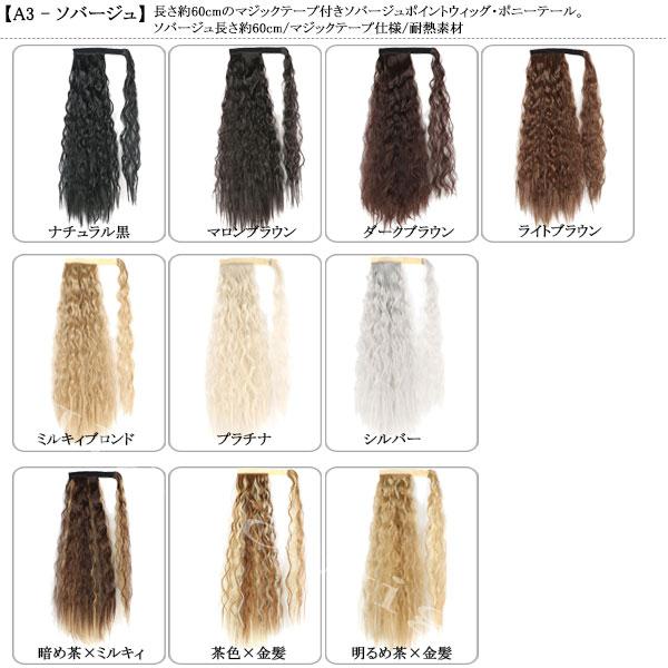 ポニーテール マジックテープ ウィッグ ポイントウィッグ ロング ストレート カール ソバージュ ポニー 金髪 メッシュ エクステ 付け毛 つけ毛 WIG POINT 001 |  | 63