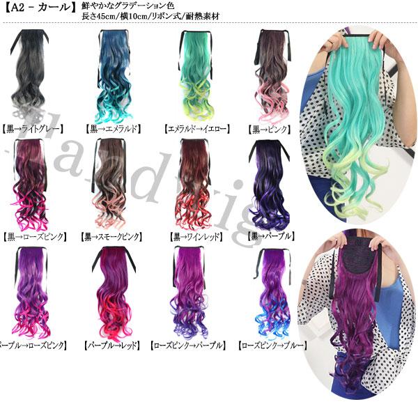 ポニーテール リボン式 ポイントウィッグ カール ウィッグ エクステ ロング グラデ色 メッシュ入り 付け毛 つけ毛 ウイッグ WIG POINT 003 |  | 36