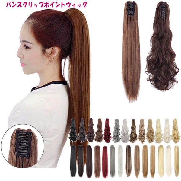 バンスクリップ ポニーテール ストレート カール ポイントウィッグ ロング エクステ 黒髪 耐熱 付け毛 つけ毛 ウイッグ WIG POINT 009 | 