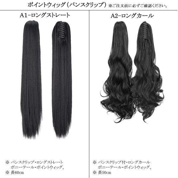 ポニーテール バンスクリップ ポイントウィッグ ストレート カール エクステ 付け毛 つけ毛 ウイッグ WIG POINT 009 |  | 40
