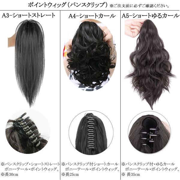 バンスクリップ ポニーテール ストレート カール ポイントウィッグ ロング エクステ 黒髪 耐熱 付け毛 つけ毛 ウイッグ WIG POINT 009 |  | 41