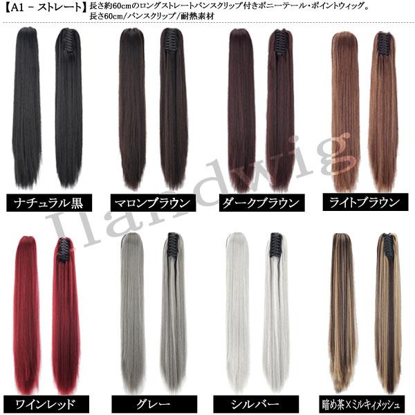 バンスクリップ ポニーテール ストレート カール ポイントウィッグ ロング エクステ 黒髪 耐熱 付け毛 つけ毛 ウイッグ WIG POINT 009 |  | 42
