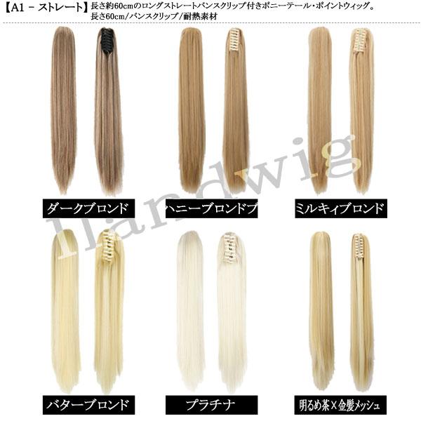 バンスクリップ ポニーテール ストレート カール ポイントウィッグ ロング エクステ 黒髪 耐熱 付け毛 つけ毛 ウイッグ WIG POINT 009 |  | 43